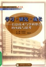 学习·研究·成长：信息技术与学科整合的实践与思考