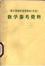 浙江省初中试用课本《农业》教学参考资料