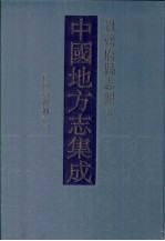 中国地方志集成 贵州府县志辑 6 民国贵州通志（一）