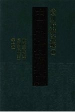 中国地方志集成 贵州府县志辑 47 乾隆玉屏县志 民国玉屏县概况 民国玉屏县志资料 康熙平溪卫志书 民国德江县志 民国石阡县志 民国江口县志略