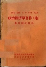 马克思、恩格斯、列宁、斯大林、毛主席政治经济学著作（选）教学辅导教材 上册