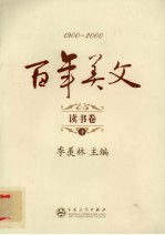 百年美文 1900-2000 读书卷 下