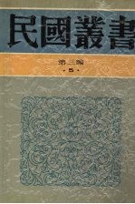 民国丛书  第3编  5  哲学宗教类  当代中国哲学、近代唯心论简释、现代思潮新论