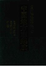 中国地方志集成 贵州府县志辑 22 民国黄平县志（2） 康熙天柱县志 光绪续修天柱县5区团防志 乾隆清江志 民国剑河县志 康熙清浪卫志略 民国都匀府亲辖道里册