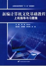 新编计算机文化基础教程上机指导与习题集