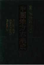 中国地方志集成 贵州府县志辑 29 咸丰兴义府志（二） 光绪兴义府志续编 民国普安县志