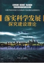 落实科学发展探究建设理念 安徽省建设系统学习实践科学发展观活动课题研究