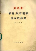 家庭、私有制和国家的起源 第2分册