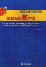 轻轻松松教中文  海外中文教学手册