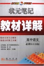 状元笔记·教材详解 高中语文 必修5 江苏版