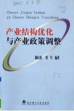 产业结构优化与产业政策调整