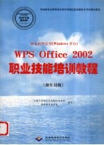 办公软件应用 Windows平台 WPS Office 2002职业技能培训教程 操作员级