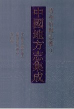 中国地方志集成  贵州府县志辑  1  弘治贵州图经新志  嘉靖贵州通志  宣统贵州地理志  嘉庆黔史