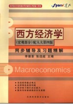 西方经济学同步辅导及习题精解 宏观部分 配人大第4版