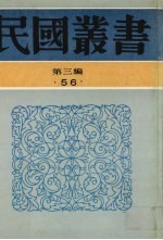 民国丛书 第3编 56 文学类 中国民歌研究、谜语研究、说书小史、大鼓研究、弹词小说评考、弹词考证