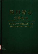 四川省志 大事纪述 中