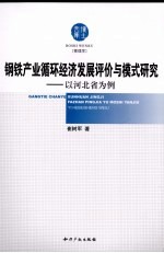 钢铁产业循环经济发展评价与模式研究 以河北为例