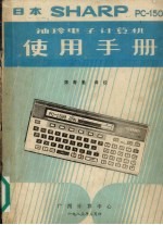 sharppc1500袖珍电子计算机使用手册