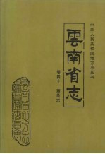 云南省志  卷40  测绘志