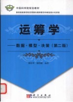 运筹学 数据·模型·决策 第2版