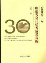 改革开放三十年山东省会计优秀成果选编