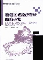 新疆区域经济特征跟踪研究