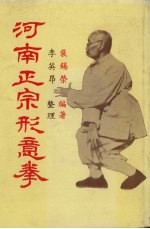 河南正宗形意拳