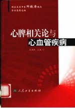 心脾相关论与心血管疾病 国内名老中医邓铁涛教授学术思想总结