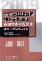 全国一级建造师执业资格考试高频考点专题讲座 机电工程管理与实务