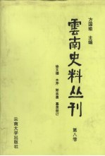 云南史料丛刊 第8卷