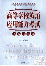 高等学校英语应用能力考试（A级）一本通