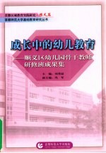 成长中的幼儿教育:顺义区幼儿园骨干教师研修班成果集