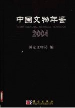 中国文物年鉴 2004