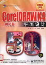 CoreLDRAW X4中文版平面设计50例