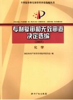 专利复审和无效审查决定选编 2005 化学