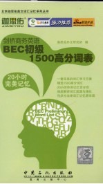 剑桥商务英语BEC初级1500高分词表