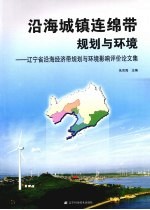 沿生海城镇连绵带规划与环境：辽宁省沿海经济带规划与环境影响评价论文集