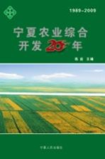 宁夏农业综合开发20年 1989-2009