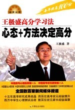 王极盛高分学习法  心态+方法决定高分