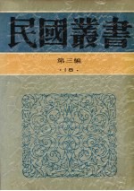 民国丛书  第3编  18  社会科学总论类  岭表纪蛮、疍民的研究  凉山夷家