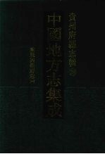 中国地方志集成 贵州府县志辑 28 咸丰兴义府志（一）