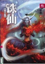 诛仙：修订版 . 叁