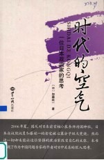 时代的空气 一位日本政治家的思考