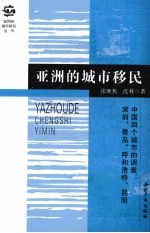 亚洲的城市移民 中国四个城市的调查 深圳、青岛、呼和浩特、昆明