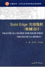 SolidEdge实用教程 机械设计