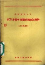 全国建筑工人学习“多面手”经验交流会议资料