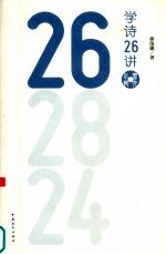 学诗26讲