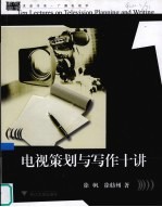 电视策划与写作十讲 广播电视学