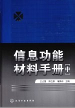 信息功能材料手册 中