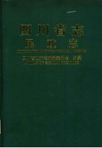 四川省志 民政志